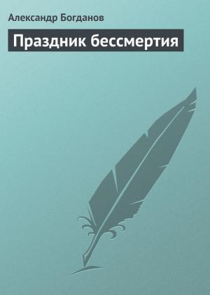 Обложка книги «Праздник бессмертия» — Александр Богданов