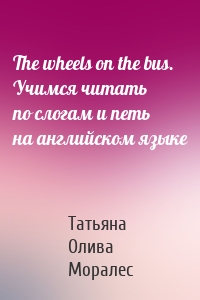 The wheels on the bus. Учимся читать по слогам и петь на английском языке