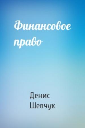 Обложка книги «Финансовое право» — Денис Шевчук