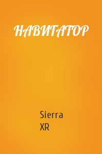 Sierra XR - НАВИГАТОР