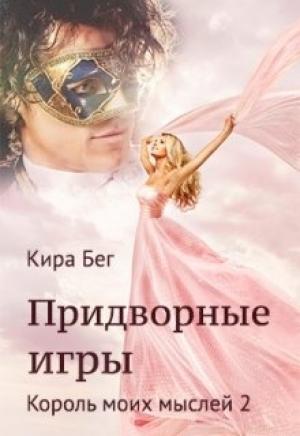 Обложка книги «Придворные игры» — Кира Бег