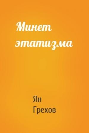 Обложка книги «Минет этатизма» — Ян Грехов