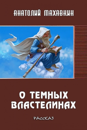 Обложка книги «О тёмных властелинах» — Анатолий Махавкин