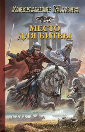 Обложка книги «Место для битвы» — Александр Мазин