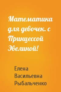 Математика для девочек. с Принцессой Эвелиной!