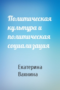 Политическая культура и политическая социализация