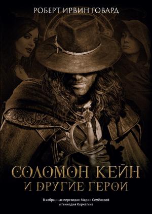 Обложка книги «Соломон Кейн и другие герои» — Роберт Говард