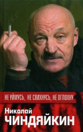 Обложка книги «Не уймусь, не свихнусь, не оглохну» — Николай Чиндяйкин