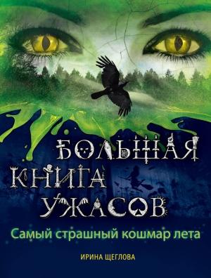 Обложка книги «Самый страшный кошмар лета» — Ирина Щеглова