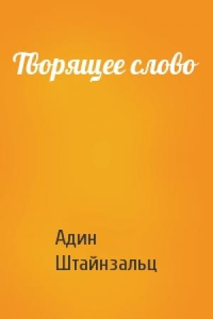 Обложка книги «Творящее слово» — Адин Штайнзальц