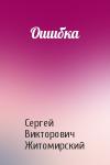 Сергей Житомирский - Ошибка