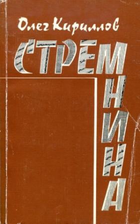 Обложка книги «Стремнина» — Олег Кириллов