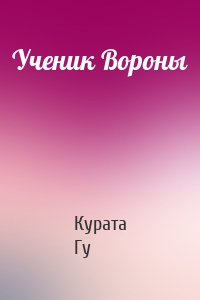 Ученик Вороны