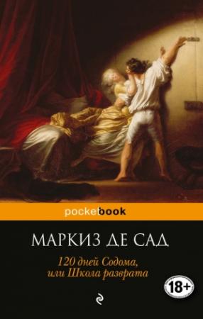 Обложка книги «120 дней Содома, или Школа разврата» — Донасьен Сад