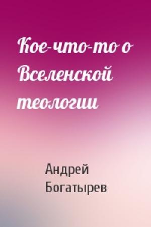 Обложка книги «Кое-что-то о Вселенской теологии» — Андрей Богатырев