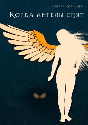 Обложка книги «Когда ангелы спят» — Сергей Козинцев