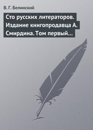 Обложка книги «Сто русских литераторов. Издание книгопродавца А. Смирдина. Том первый…» — Виссарион Белинский