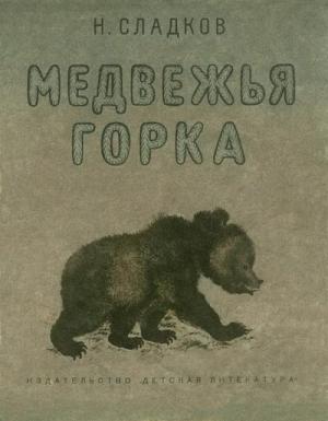 Обложка книги «Медвежья горка» — Николай Сладков