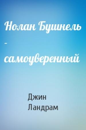 Обложка книги «Нолан Бушнель - самоуверенный» — Джин Ландрам