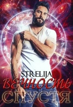 Обложка книги «Вечность спустя» — Лина Манило