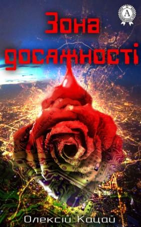 Обложка книги «Зона досяжності» — Алексей Афанасьевич Кацай