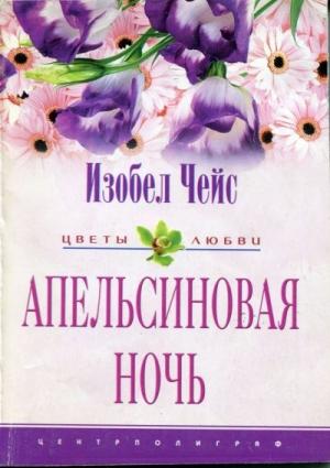 Обложка книги «Апельсиновая ночь» — Изобел Чейс