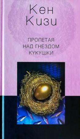 Обложка книги «Пролетая над гнездом кукушки» — Кен Кизи