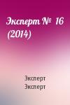 Эксперт Эксперт - Эксперт №  16 (2014)