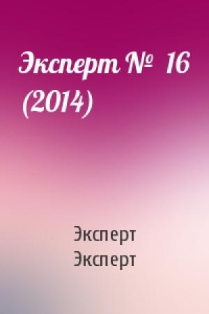 Обложка книги «Эксперт №  16 (2014)» — Эксперт Эксперт