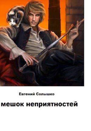 Обложка книги «Мешок неприятностей (СИ)» — Евгений Солышко