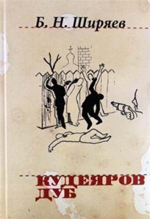 Обложка книги «Кудеяров дуб» — Борис Ширяев