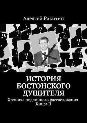 Обложка книги «История бостонского душителя. Хроника подлинного расследования. Книга II» — Алексей Ракитин
