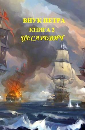 Обложка книги «Цесаревич» — Денис Старый