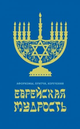 Обложка книги «Еврейская мудрость. Афоризмы, притчи, изречения» — В. Черепенчук