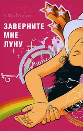 Обложка книги «Заверните мне луну» — Анна Мак–Партлин