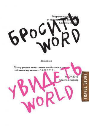 Обложка книги «Бросить Word, увидеть World. Офисное рабство или красота мира» — Кристина Тюрмер