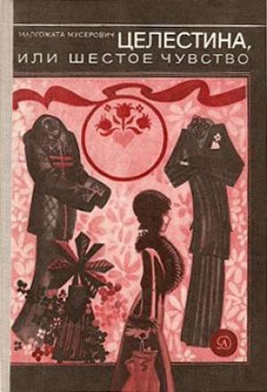 Обложка книги «Целестина, или Шестое чувство» — Малгожата Мусерович