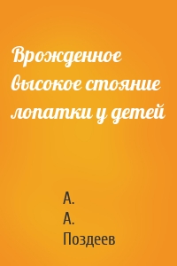 Врожденное высокое стояние лопатки у детей