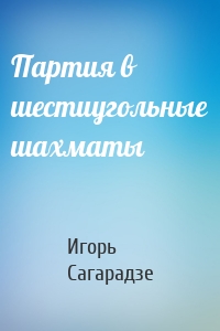 Партия в шестиугольные шахматы