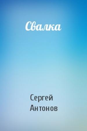 Обложка книги «Свалка» — Сергей Антонов
