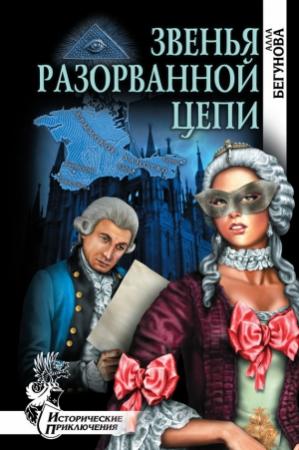 Обложка книги «Звенья разорванной цепи» — Алла Бегунова