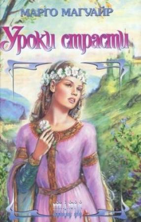 Обложка книги «Уроки страсти» — Марго Магуайр