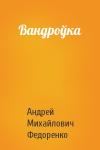 Андрей Михайлович Федоренко - Вандроўка