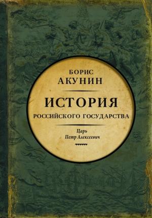 Обложка книги «Азиатская европеизация. История Российского государства. Царь Петр Алексеевич» — Борис Акунин