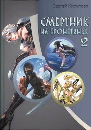 Обложка книги «Смертник на бронетянке 2» — Сергей Кириллов