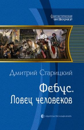 Обложка книги «Фебус. Ловец человеков» — Дмитрий Старицкий