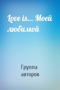 Love is… Моей любимой