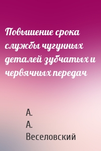 Повышение срока службы чугунных деталей зубчатых и червячных передач