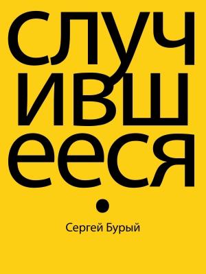 Обложка книги «Случившееся» — Сергей Бурый