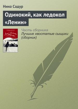 Обложка книги «Одинокий, как ледокол «Ленин»» — Нина Садур